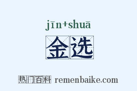 金选是什么意思的图片